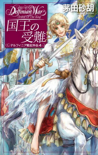 国王の受難[本/雑誌] (C・NOVELS Fantasia か1-78 デルフィニア戦記外伝 4) / 茅田砂胡/著(3)