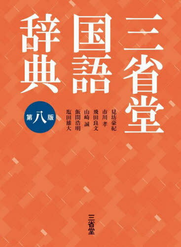 三省堂国語辞典[本/雑誌] / 見坊豪紀/編 市川孝/編 飛田良文/編 山崎誠/編 飯間浩明/編 塩田雄大/編