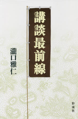 講談最前線[本/雑誌] / 瀧口雅仁/著