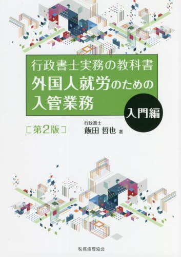 外国人技能実習生受入れ実践ガイド――入管手続と協同組合作り
