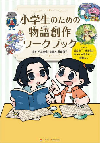 小学生のための物語創作ワークブック[本/雑誌] / 小高美保/著 大山功一/〔ほか〕イラストのサムネイル