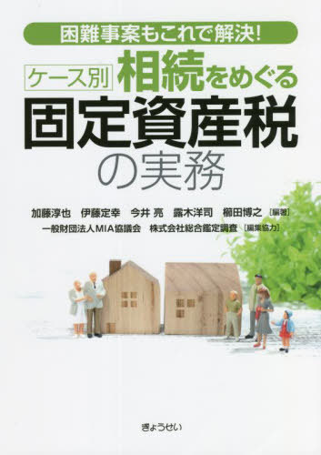 ケース別相続をめぐる固定資産税の実務 困難事案もこれで解決![本/雑誌] / 加藤淳也/編著 伊藤定幸/編著 今井亮/編著 露木洋司/編著 櫛田博之/編著