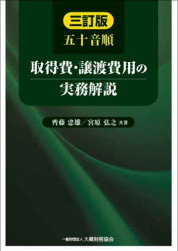 五十音順取得費 譲渡費用の実務解説 本/雑誌 / 齊藤忠雄/共著 宮原弘之/共著