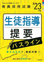 生徒指導提要パスライン ’23年度[本/雑誌] (教員採用試験Pass Line突破シリーズ 8) / 時事通信出版局