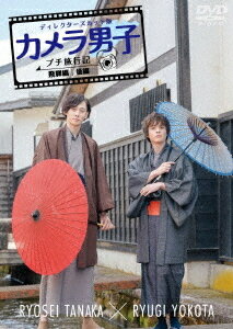 「カメラ男子 プチ旅行記 シーズン2」～飛騨編～[DVD] 後編 RYOSEI TANAKA × RYUGI YOKOTA / ドキュメ..