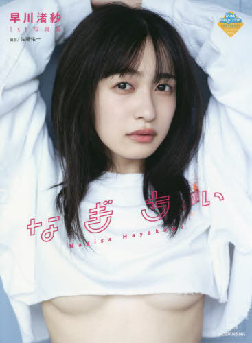 早川渚紗 ファースト写真集 なぎちぃ[本/雑誌] (ミスマガジン写真集) / 佐藤佑一/撮影 早川渚紗/著
