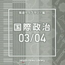 ご注文前に必ずご確認ください＜商品説明＞[日本テレビ音楽 ミュージックライブラリー] ライブラリーCDの決定版! 放送番組の制作及び選曲・音響効果のお仕事をされているプロ向けのインストゥルメンタル音源を厳選!＜商品詳細＞商品番号：VPCD-86627V.A. / NTVM Music Library Hodo Library Hen Kokusai Seiji 03/04メディア：CD発売日：2021/12/22JAN：4988021866279NTVM Music Library 報道ライブラリー編 国際政治03/04[CD] / オムニバス2021/12/22発売