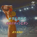 メダル挑戦者/未来のチャンピオン[CD] / AYANO