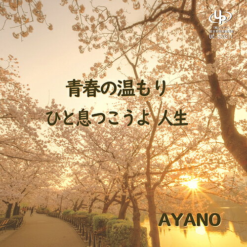 青春の温もり/ひと息つこうよ人生[CD] / AYANO