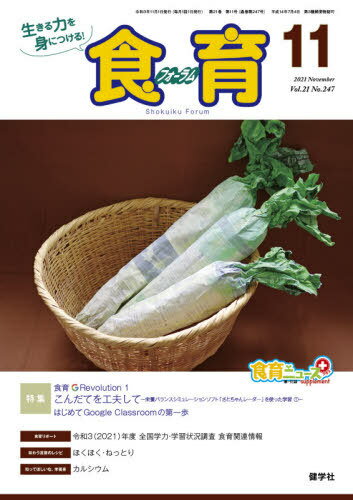 食育フォーラム 生きる力を身につける Vol.21No.247(2021-11) 本/雑誌 / 健学社