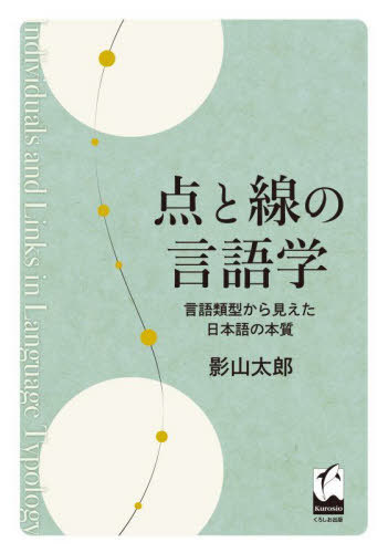 点と線の言語学 言語類型から見えた日本語の本質[本/雑誌] / 影山太郎/著 1