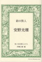 絵の旅人安野光雅[本/雑誌] / 伊藤元雄/編