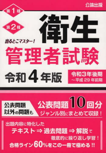 第1種第2種衛生管理者試験 出るとこマスター! 令和4年版[本/雑誌] / 公論出版