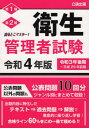 第1種第2種衛生管理者試験 出るとこマスター 令和4年版 本/雑誌 / 公論出版