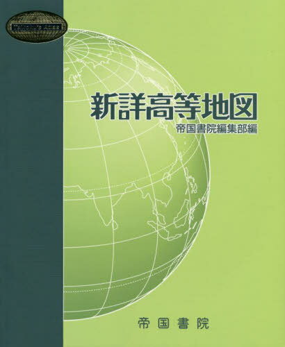 新詳高等地図 〔2021〕[本/雑誌] / 帝国書院編集部/編