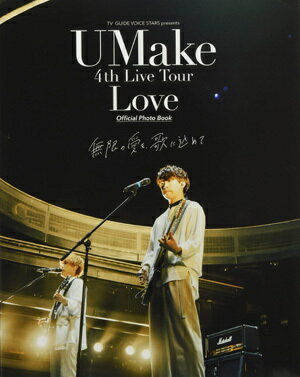 UMake 4th Live Tour Love Official Photo Book: 無限の愛を、歌に込めて[本/雑誌] (TOKYO NEWS MOOK) / 東京ニュース通信社