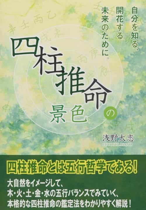 ご注文前に必ずご確認ください＜商品説明＞四柱推命とは五行哲学である!大自然をイメージして、木・火・土・金・水の五行バランスでみていく、本格的な四柱推命の鑑定法をわかりやすく解説!「四柱推命完全マニュアル」の続編!今すぐに鑑定できる、自然のイメージでとらえる「六十干支占い」収録。＜収録内容＞第1章 大自然の景色でとらえる四柱推命第2章 日干支の六十干支で、心の特性を知る第3章 東洋の叡智が育んだ陰陽五行第4章 十干・十二支について第5章 「運命の景色」のイメージ第6章 「運命の景色」の分析第7章 五行と身体との関係第8章 運を切り開く五行を知る第9章 それぞれの五行を取り入れる方法＜商品詳細＞商品番号：NEOBK-2692922Asano Futoshi Kokorozashi / Cho / Yon Hashichiyu Suimei No Keshikiメディア：本/雑誌重量：639g発売日：2021/12JAN：9784862860903四柱推命の景色[本/雑誌] / 浅野太志/著2021/12発売