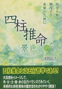 四柱推命の景色[本/雑誌] / 浅野太志/著