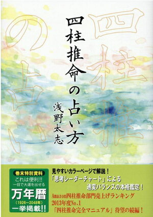 四柱推命の占い方[本/雑誌] / 浅野太志/著