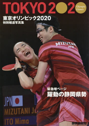 ご注文前に必ずご確認ください＜商品説明＞＜商品詳細＞商品番号：NEOBK-2648307Shizuokashimbunsha / Hen / Tokyo Olympic 2020 Tokubetsu Hodo Photo Book (Pho...