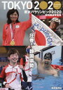 東京パラリンピック2020 特別報道写真集 / 静岡新聞社