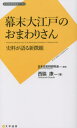 ご注文前に必ずご確認ください＜商品説明＞＜アーティスト／キャスト＞西脇康(演奏者)＜商品詳細＞商品番号：NEOBK-2675336Nishiwaki Yasushi / Cho Nippon Shi Shiryo Kenkyu Kai / Kanshu / Bakumatsu Oedo No Omawarisan Shiryo Ga Kataru Shincho Gumi (Nippon Shi Shiryo Kenkyu Kai Books)メディア：本/雑誌重量：190g発売日：2021/11JAN：9784909658654幕末大江戸のおまわりさん 史料が語る新徴組[本/雑誌] (日本史史料研究会ブックス) / 西脇康/著 日本史史料研究会/監修2021/11発売