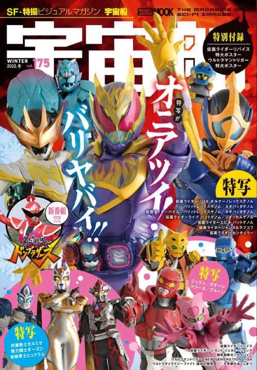 宇宙船[本/雑誌] Vol.175 【特集】 仮面ライダーリバイス (ホビージャパンMOOK1145) (単行本・ムック) ..