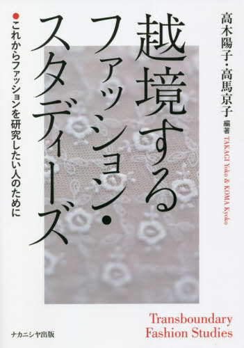 越境するファッション・スタディーズ これからファッションを研究したい人のために[本/雑誌] / 高木陽..