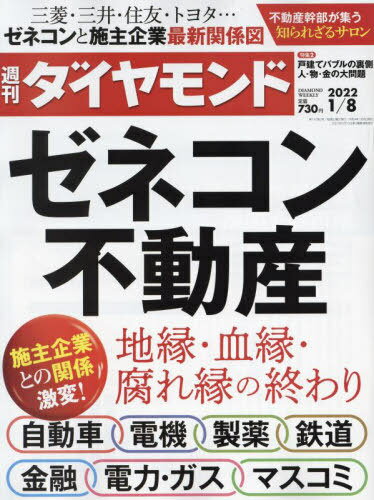 [書籍のメール便同梱は2冊まで]/週刊ダイヤモンド[本/雑誌] 2022年1月8日号 ゼネコン・不動産 (雑誌) / ダイヤモンド社