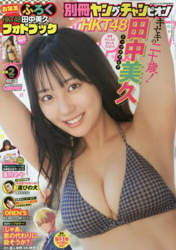 [書籍とのメール便同梱不可]/別冊ヤングチャンピオン[本/雑誌] 2022年2月号 【表紙&巻頭グラビア】 田中美久(HKT46) (雑誌) / 秋田書店