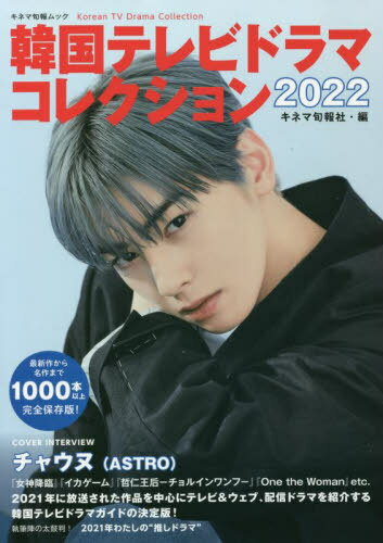 楽天ネオウィング 楽天市場店韓国テレビドラマコレクション2022[本/雑誌] （キネマ旬報ムック） （単行本・ムック） / キネマ旬報社/編