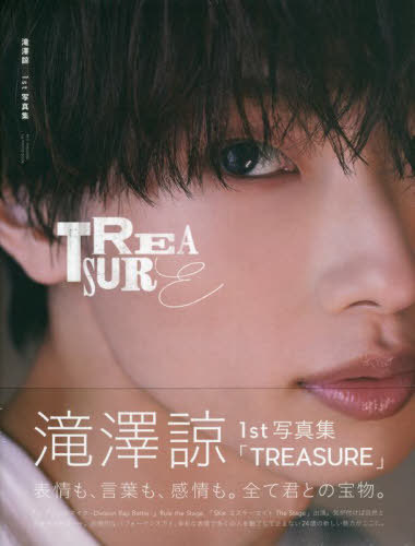 滝澤諒 ファースト写真集 TREASURE[本/雑誌] (TOKYO NEWS MOOK) (単行本・ムック) / 樽木優美子/撮影