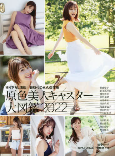 原色美人キャスター大図鑑[本/雑誌] 2022 文春ムック 単行本・ムック / 文藝春秋