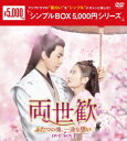 ご注文前に必ずご確認ください＜商品説明＞『永遠の桃花〜』のアラン・ユー主演によるラブ史劇のBOX第1弾。 雍国将軍の娘・風眠晩と景辞は両想いだったが、景辞は彼女を守るために双子の妹・原清離と身分を入れ替える。やがて、風眠晩と景辞は違う身分で再会し・・・。 第1話から第18話を収録。＜アーティスト／キャスト＞チャン・スーファン(演奏者)　ワン・ゴンリャン(演奏者)　アラン・ユー(演奏者)＜商品詳細＞商品番号：OPSD-C307TV Series / The Love Lasts Two Minds DVD Box 1 ＜Simple BOX 5 000Yen Series＞メディア：DVD収録時間：820分リージョン：2カラー：カラー発売日：2022/03/02JAN：4988131603078両世歓 〜ふたつの魂、一途な想い〜[DVD] DVD-BOX 1 ＜シンプルBOX 5 000円シリーズ＞ / TVドラマ2022/03/02発売