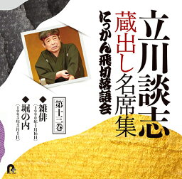 立川談志 蔵出し名席集 にっかん飛切落語会[CD] 第十三巻 / 立川談志 [七代目]