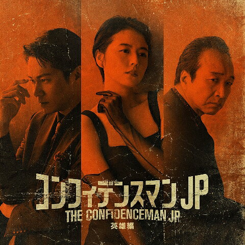 映画「コンフィデンスマンJP 英雄編」オリジナルサウンドトラック[CD] / サントラ (音楽: fox capture plan)