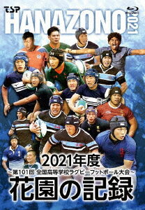 花園の記録 2021年度 〜第101回 全国高等学校ラグビーフットボール大会〜[Blu-ray] / スポーツ
