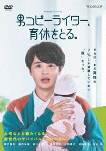 WOWOWオリジナルドラマ 男コピーライター、育休をとる。[DVD] DVD-BOX / TVドラマ