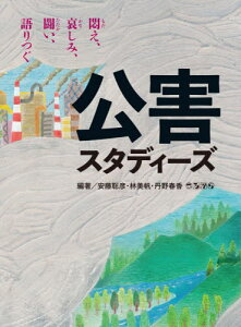 公害スタディーズ[本/雑誌] / 安藤聡彦/編著 林美帆/編著 丹野春香/編著