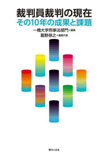 裁判員裁判の現在 その10年の成果と課題[本/雑誌] / 一橋大学刑事法部門/編集 葛野尋之/編集代表