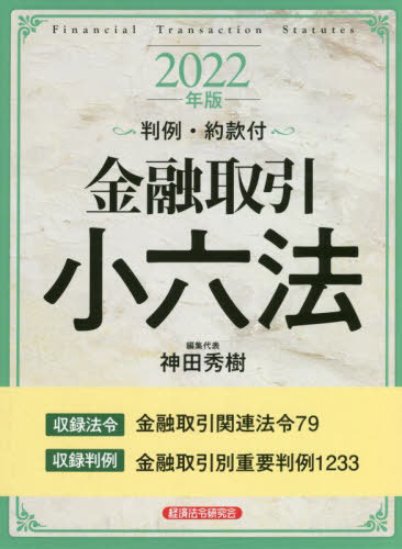 楽天市場】金融 六法（本・雑誌・コミック）の通販