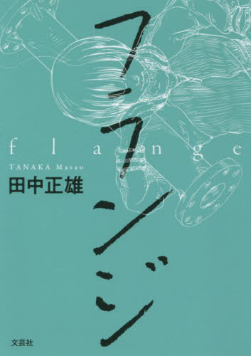 フランジ[本/雑誌] / 田中正雄/著