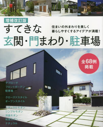 すてきな玄関・門まわり・駐車場 補改[本/雑誌] (ブティック・ムック1584) / ブティック社