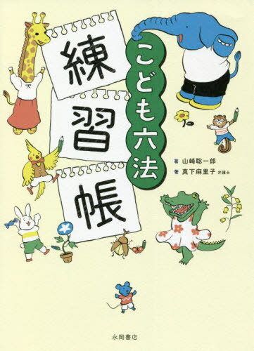 こども六法練習帳[本/雑誌] / 山崎聡一郎/著 真下麻里子/著のサムネイル