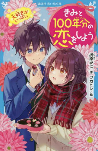 きみと100年分の恋をしよう 〔6〕[本