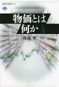 物価とは何か 本/雑誌 (講談社選書メチエ) / 渡辺努/著