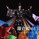 大河ドラマ「鎌倉殿の13人」オリジナル サウンドトラック CD Vol. 1 Blu-spec CD2 / TVサントラ (音楽: エバン コール)
