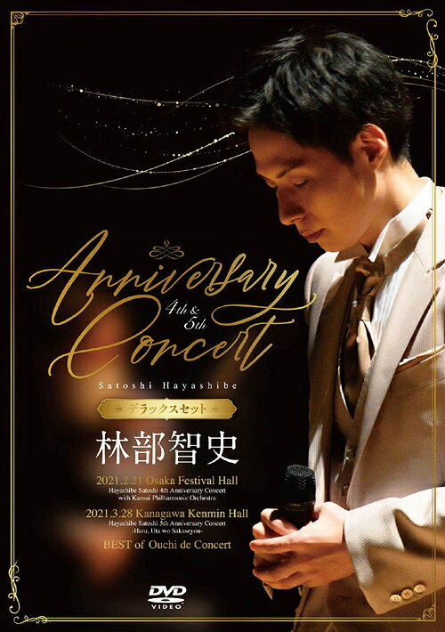 4th & 5th Anniversary Concert[DVD] [デラックスセット] [2DVD+3CD] / 林部智史