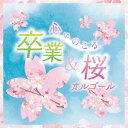 心にのこる 卒業&桜オルゴール[CD] / オルゴール