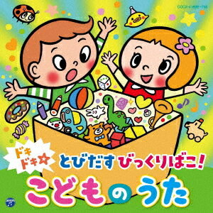 ドキドキ☆とびだすびっくりばこ! こどものうた【コロムビアキッズ】[CD] / キッズ